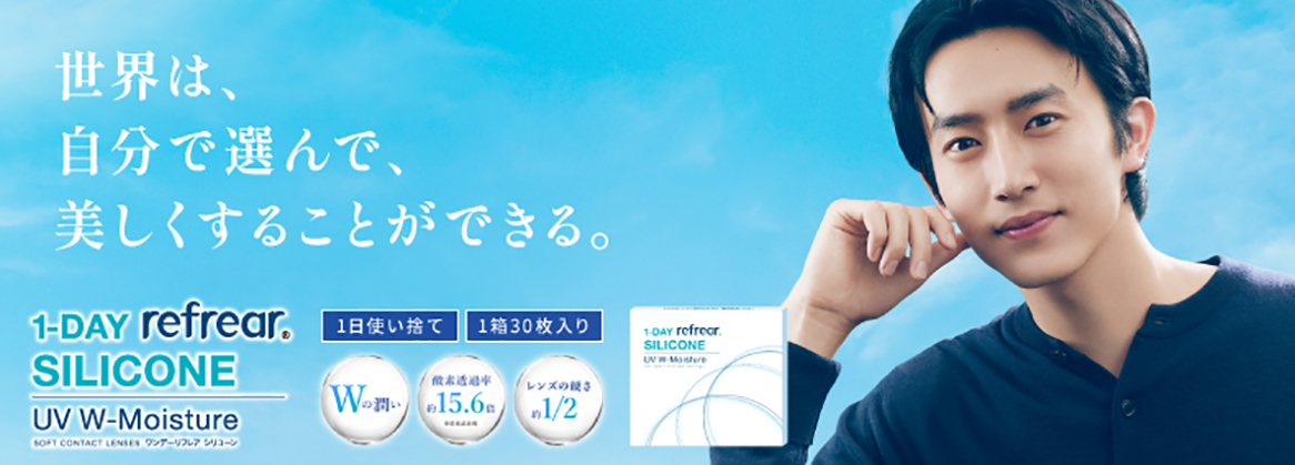 シリコーンハイドロゲル素材 シリコン コンタクトレンズ ワンデー リフレア シリコーン UV Wモイスチャー 1-DAY Refrear SILICONE UV