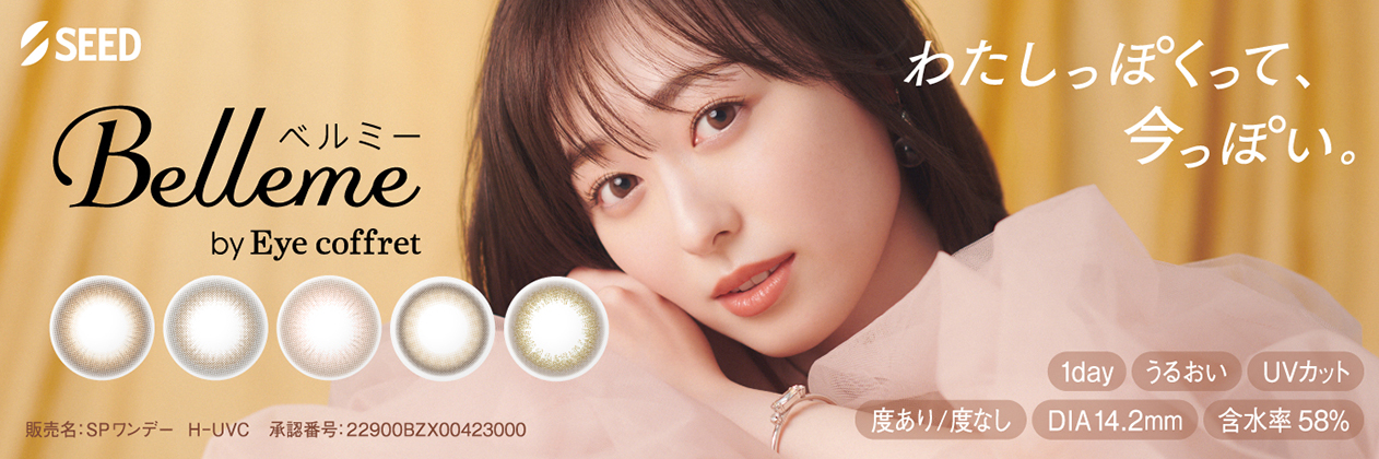 福原遥 カラコン ワンデー ベルミー Belleme by Eye coffret